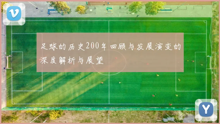 足球的历史200年回顾与发展演变的深度解析与展望