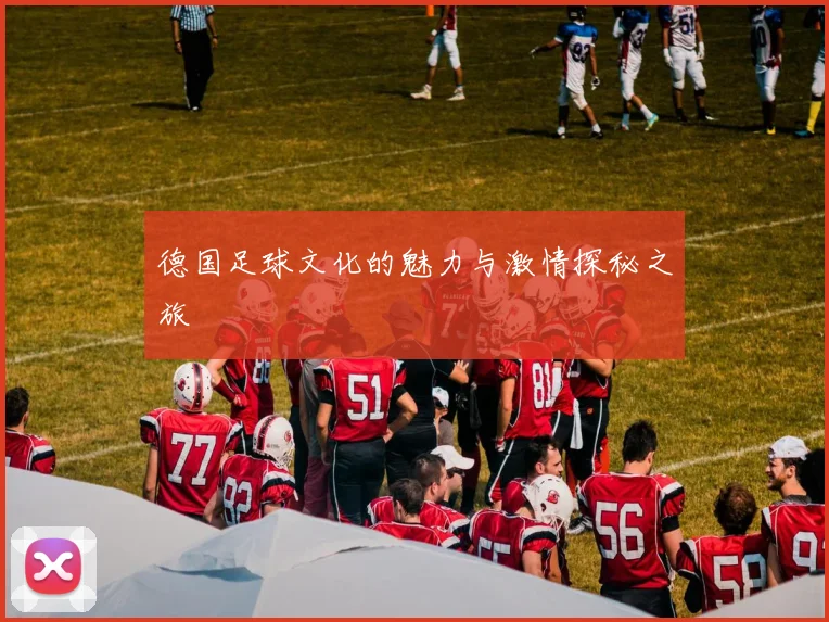 德国足球文化的魅力与激情探秘之旅