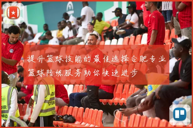 提升篮球技能的最佳选择合肥专业篮球陪练服务助你快速进步
