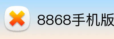 8868手机版 logo